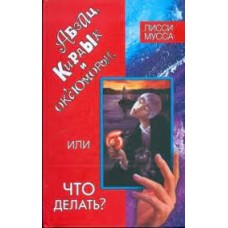 бзац, Кирдык и ОК'сЮМОРОн, или Что делать?